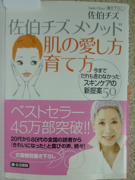 佐伯チズメソッド肌の愛し方育て方　佐伯チズ(著)